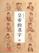 皇帝的名字（簡體書）