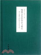 地域文化的構造與播遷：第八屆潮學國際研討會論文集（簡體書）