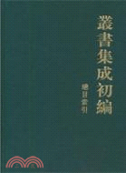 叢書集成初編總目索引（簡體書）