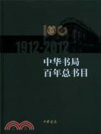 中華書局百年總書目1912-2011（簡體書）