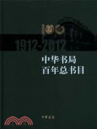 <em>中華書局</em>百年總書目1912-2011（簡體書）