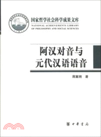 阿漢對音與元代漢語語音（簡體書）