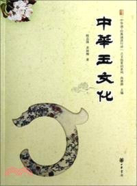中華玉文化（簡體書）