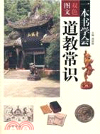 一本書學會道教常識（簡體書）