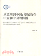 從波斯到中國：摩尼教在中亞和中國的傳播（簡體書）