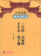 三字經 百家姓 千字文 弟子規（簡體書）