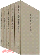 經典釋文音切考(全五冊)（簡體書）