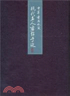 <em>中華書局</em>收藏現代名人書信手跡（簡體書）