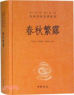 春秋繁露（簡體書）