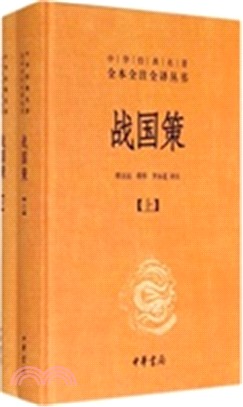 戰國策(全二冊)（簡體書）