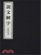 說文解字(全六卷)（簡體書）