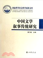中國文學敘事傳統研究（簡體書）