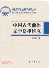 中國古代曲體文學格律研究（簡體書）