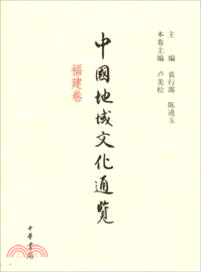 中國地域文化通覽：福建卷（簡體書）