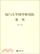 廈門大學國學研究院集刊(第三輯)（簡體書）