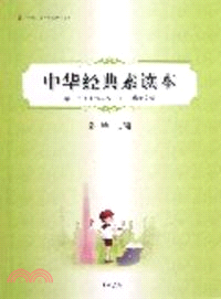 中華經典素讀本第十二冊(六年級下)中華美文編（簡體書）