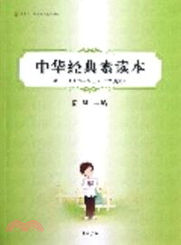 中華經典素讀本第十一冊(六年級上)中華美文編（簡體書）