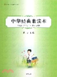 中華經典素讀本第十冊(五年級下)諸子百家編（簡體書）