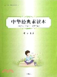 中華經典素讀本第九冊(五年級上)諸子百家編（簡體書）