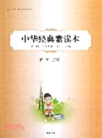 中華經典素讀本第七冊(四年級上)四書五經編（簡體書）