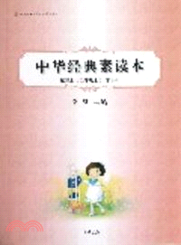 中華經典素讀本第三冊(二年級上)常識編（簡體書）