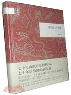 中國史綱：國民閱讀經典（簡體書）
