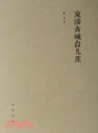 復活古城臺兒莊（簡體書）