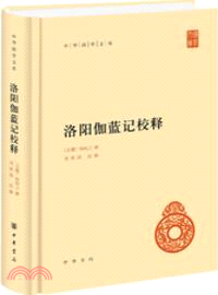 洛陽伽藍記校釋（簡體書）