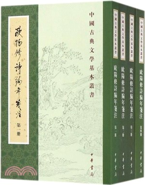 歐陽修詩編年箋注(全四冊)（簡體書）