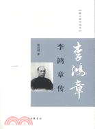 李鴻章傳（簡體書）