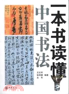 一本書讀懂中國書法（簡體書）