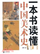 一本書讀懂中國美術史（簡體書）