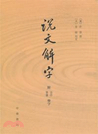 說文解字(附音序、筆劃檢字)（簡體書）