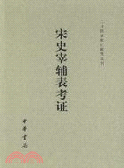 宋史宰輔表考證（簡體書）