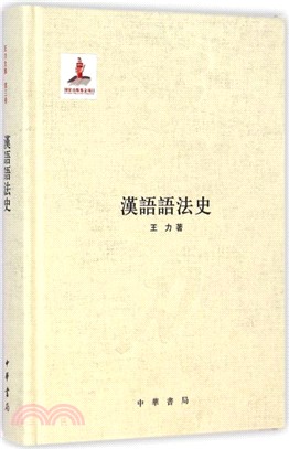 漢語語法史（簡體書）