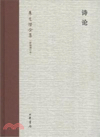 詩論：朱光潛全集(新編增訂本)（簡體書）