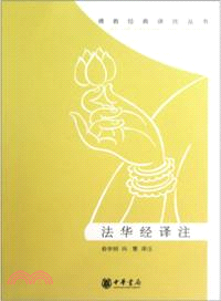 法華經譯注（簡體書）