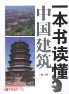 一本書讀懂中國建築（簡體書）