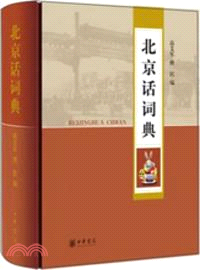 北京話詞典（簡體書）