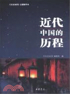 近代中國的歷程：《文史知識》主題精華本（簡體書）