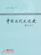 中國近代文化史（簡體書）