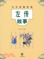 左傳故事（簡體書）