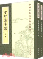 丁卯集箋證(全二冊)（簡體書）