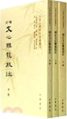 增訂文心雕龍校注(全三冊)（簡體書）