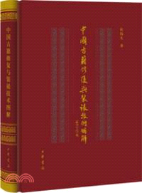 中國古籍修復與裝裱技術圖解（簡體書）