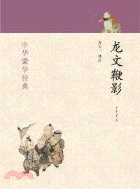 龍文鞭影（簡體書）