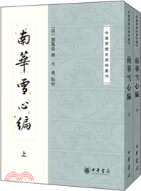 中國思想史資料叢刊：南華雪心編(全二冊)（簡體書）