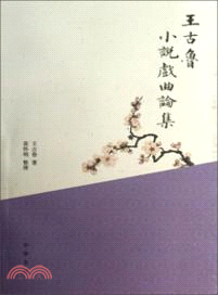 王古魯小說戲曲論集（簡體書）