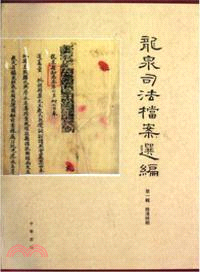 龍泉司法檔案選編 第一輯 晚清時期(全兩冊)（簡體書）