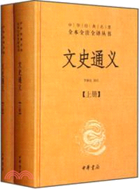 文史通義(全二冊)（簡體書）